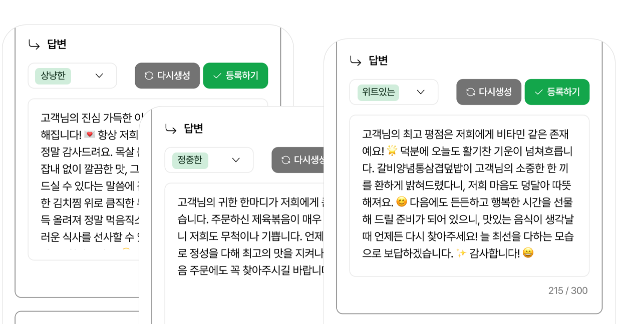 여러 스타일의 리뷰 답변 화면